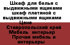 Шкаф для белья с выдвижными ящиками, шкаф платяной с выдвижными ящиками. › Цена ­ 4 000 - Ставропольский край Мебель, интерьер » Прочая мебель и интерьеры   